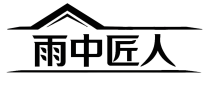 雨中匠人